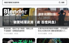 诡舍动漫资源（诡 百度网盘）