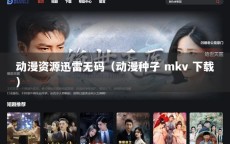 动漫资源迅雷无码（动漫种子 mkv 下载）