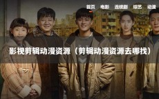 影视剪辑动漫资源（剪辑动漫资源去哪找）
