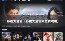 影视大全官（影视大全官网免费观看）