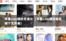 苹果cms播放页美化（苹果cms播放器在哪个文件夹）
