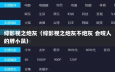 综影视之炮灰（综影视之炮灰不炮灰 会咬人的胖小鼠）