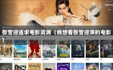 张雪迎追求电影资源（我想看张雪迎演的电影）