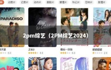 2pm综艺（2PM综艺2024）
