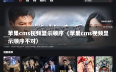 苹果cms视频显示顺序（苹果cms视频显示顺序不对）