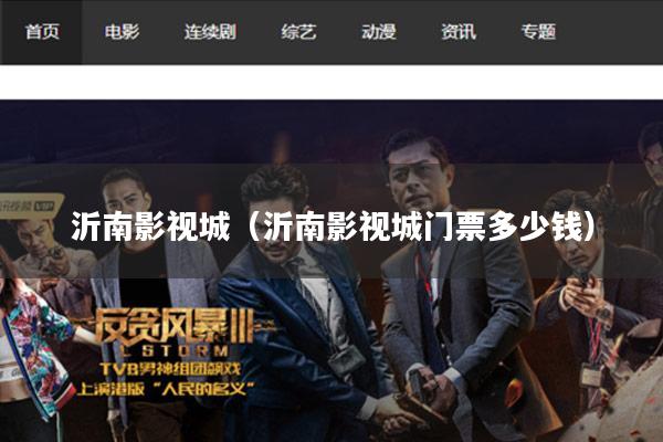 沂南影视城(沂南影视城门票多少钱)