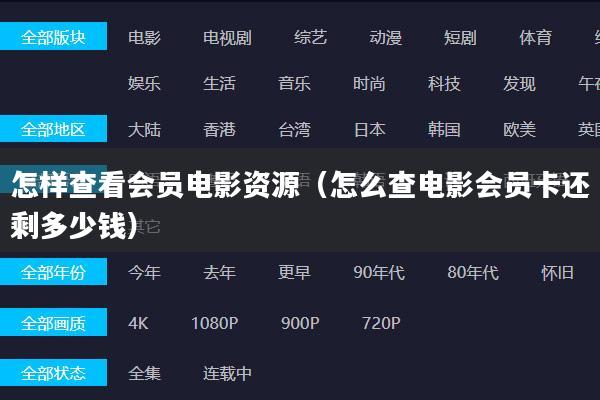 怎样查看会员电影资源(怎么查电影会员卡还剩多少钱)