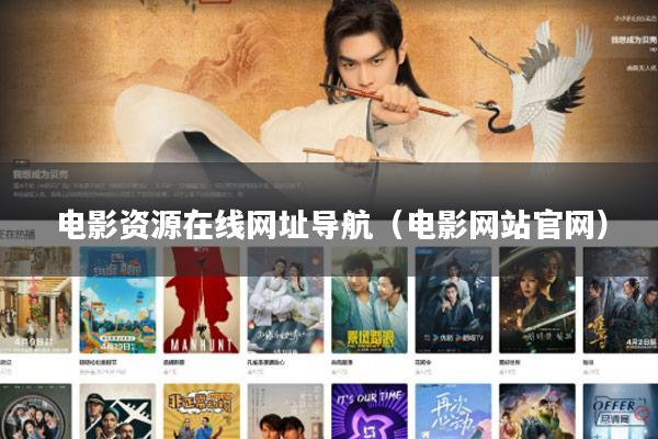 电影资源在线网址导航(电影网站官网)