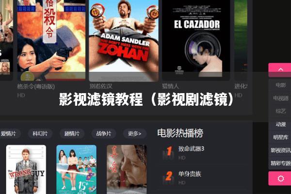 影视滤镜教程(影视剧滤镜)