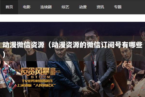 动漫微信资源(动漫资源的微信订阅号有哪些)