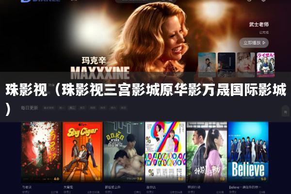 珠影视(珠影视三宫影城原华影万晟国际影城)