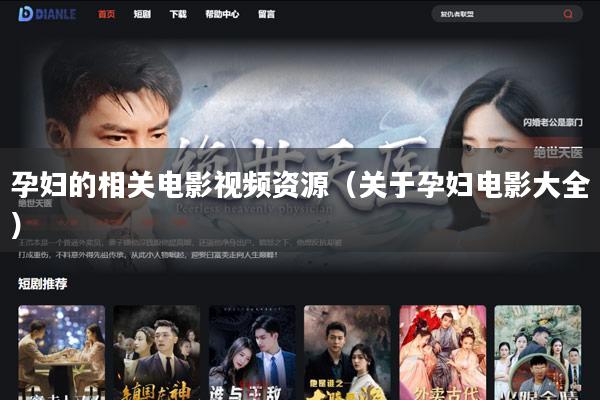 孕妇的相关电影视频资源(关于孕妇电影大全)