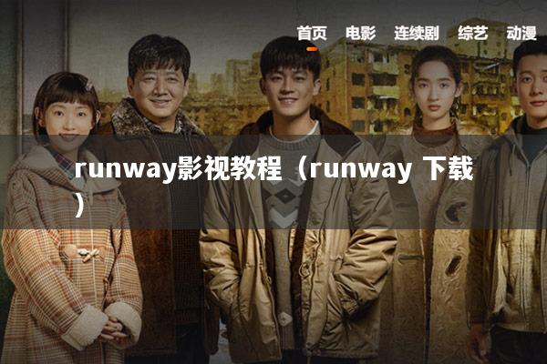 runway影视教程(runway 下载)