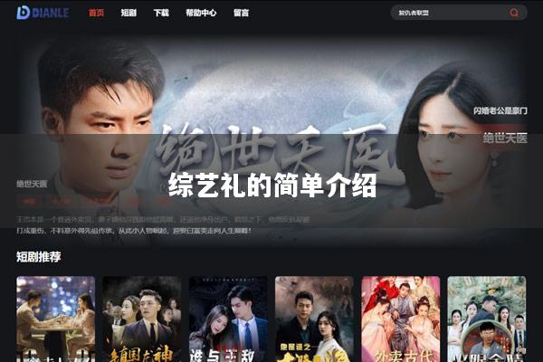 综艺礼的简单介绍