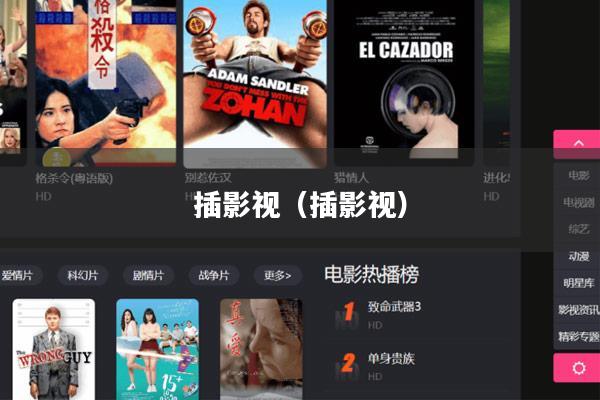 插影视(插影视)