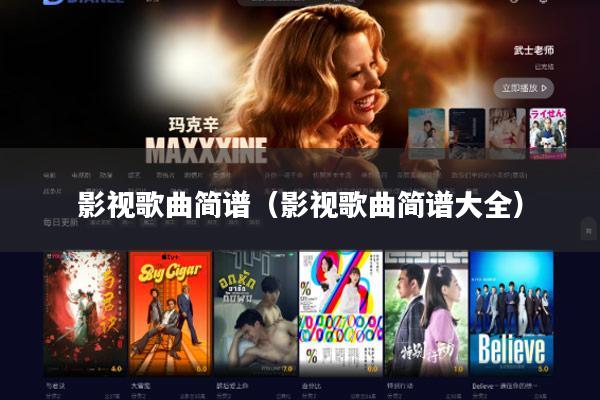影视歌曲简谱(影视歌曲简谱大全)