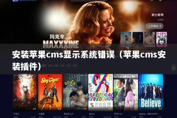 安装苹果cms显示系统错误(苹果cms安装插件)