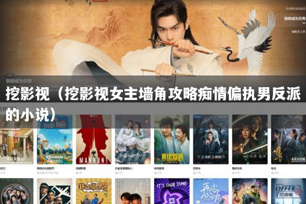 挖影视(挖影视女主墙角攻略痴情偏执男反派的小说)