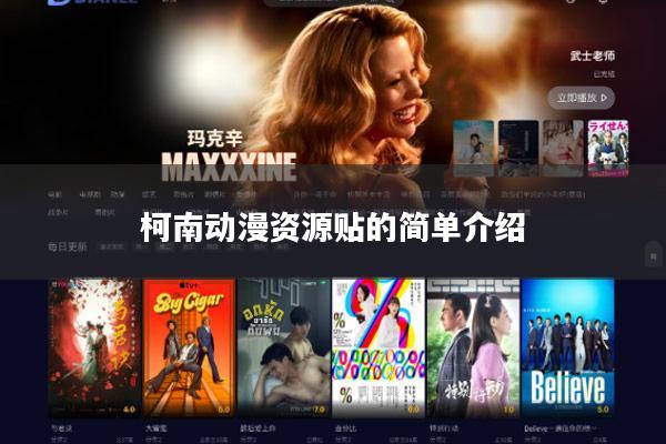 柯南动漫资源贴的简单介绍