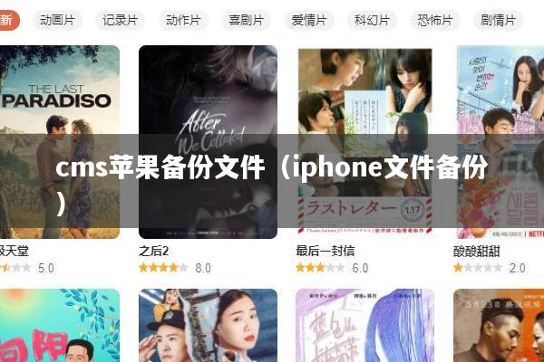 cms苹果备份文件(iphone文件备份)