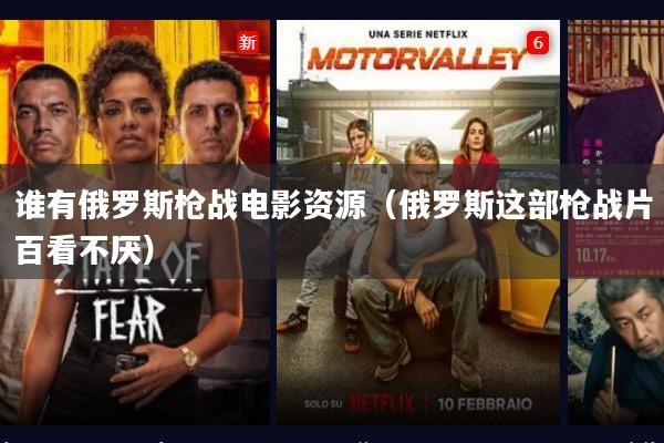 谁有俄罗斯枪战电影资源(俄罗斯这部枪战片百看不厌)