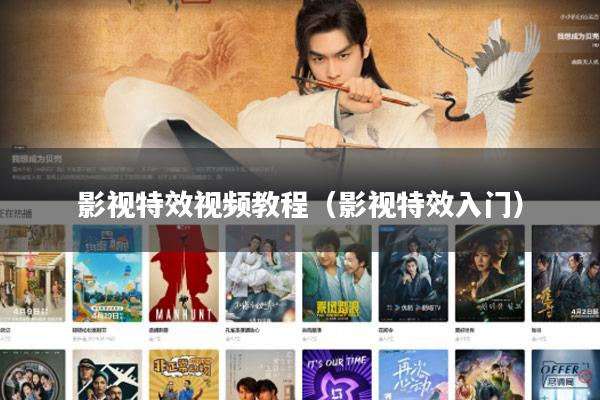 影视特效视频教程(影视特效入门)