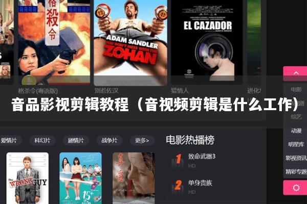 音品影视剪辑教程(音视频剪辑是什么工作)