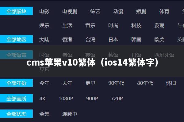 cms苹果v10繁体(ios14繁体字)
