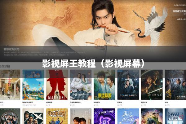 影视屏王教程(影视屏幕)