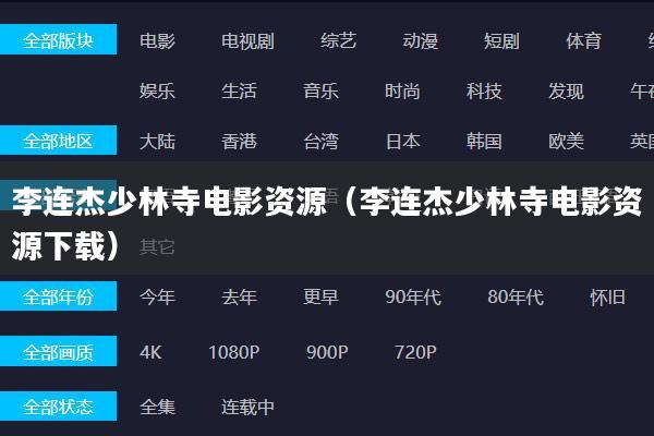 李连杰少林寺电影资源(李连杰少林寺电影资源下载)
