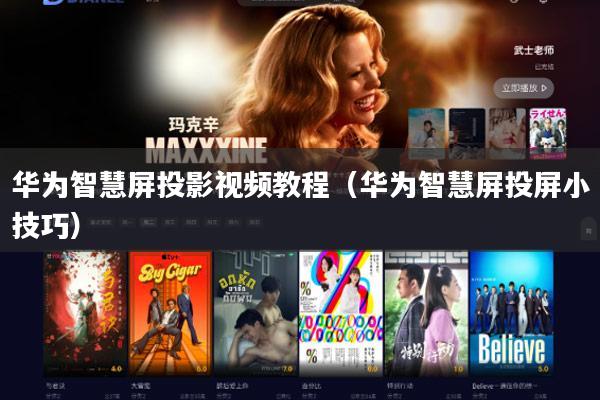 华为智慧屏投影视频教程(华为智慧屏投屏小技巧)