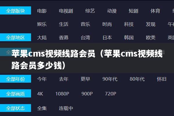 苹果cms视频线路会员(苹果cms视频线路会员多少钱)