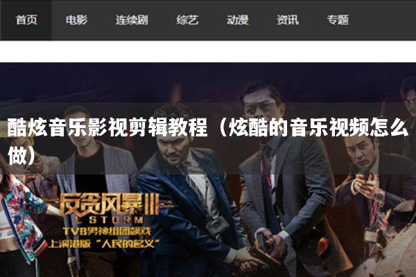酷炫音乐影视剪辑教程(炫酷的音乐视频怎么做)