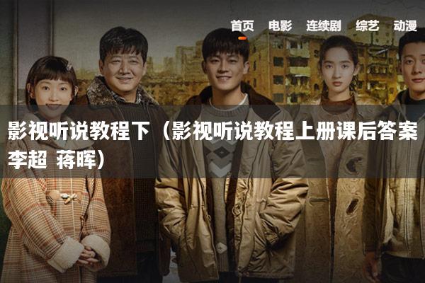 影视听说教程下(影视听说教程上册课后答案李超 蒋晖)