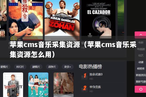 苹果cms音乐采集资源(苹果cms音乐采集资源怎么用)