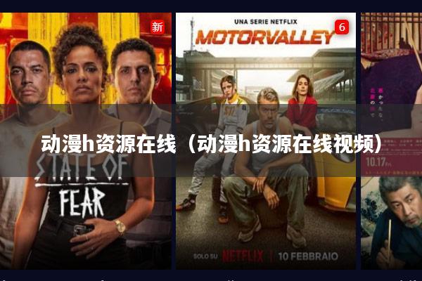 动漫h资源在线(动漫h资源在线视频)