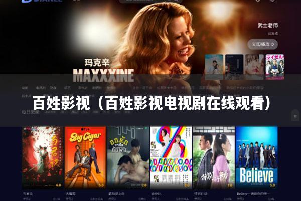 百姓影视(百姓影视电视剧在线观看)