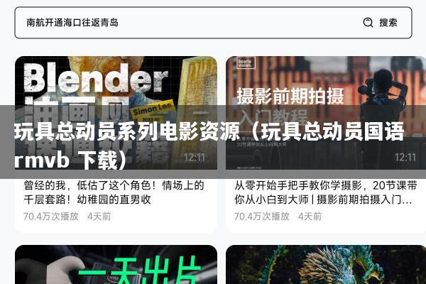 玩具总动员系列电影资源(玩具总动员国语 rmvb 下载)