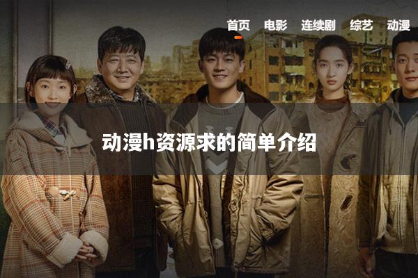 动漫h资源求的简单介绍