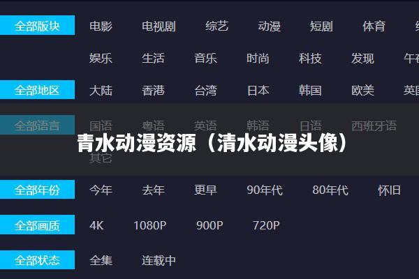 青水动漫资源(清水动漫头像)