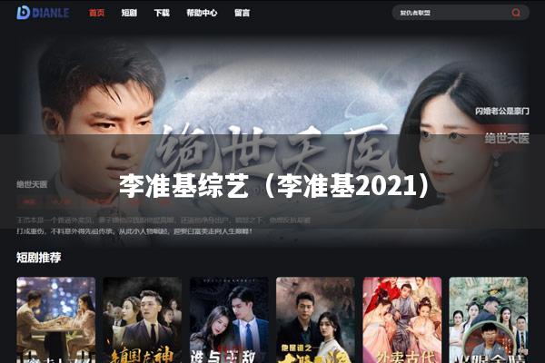 李准基综艺(李准基2021)