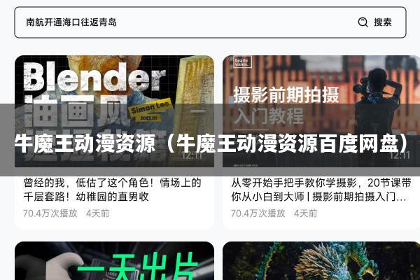 牛魔王动漫资源(牛魔王动漫资源百度网盘)