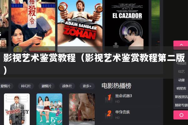 影视艺术鉴赏教程(影视艺术鉴赏教程第二版)