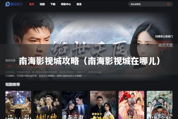 南海影视城攻略(南海影视城在哪儿)