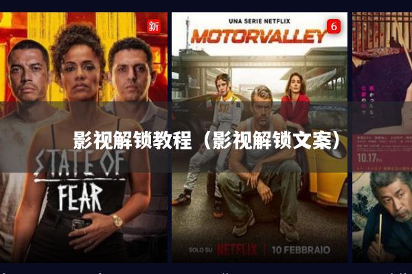 影视解锁教程(影视解锁文案)