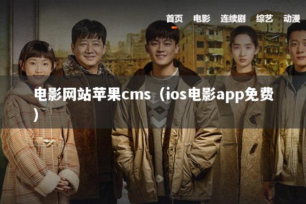 电影网站苹果cms(ios电影app免费)