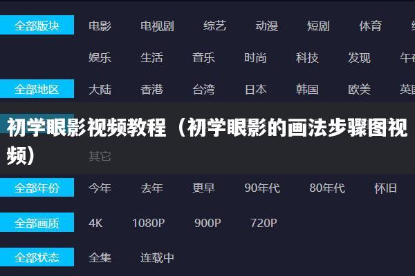初学眼影视频教程(初学眼影的画法步骤图视频)