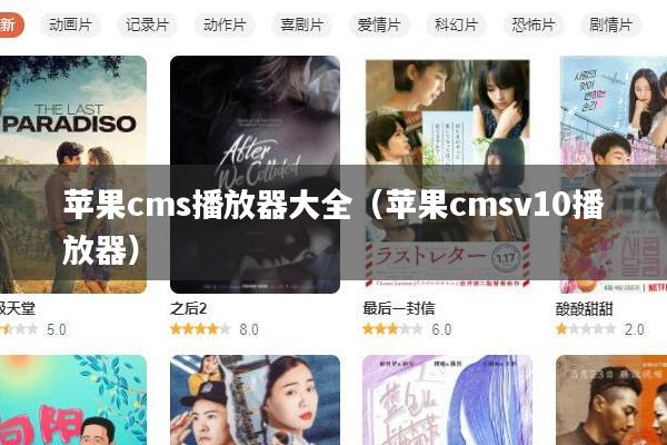 苹果cms播放器大全(苹果cmsv10播放器)