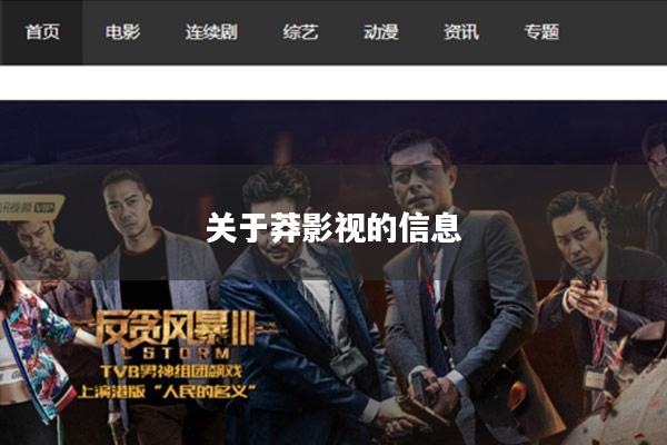 关于莽影视的信息