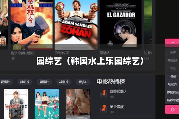 园综艺(韩国水上乐园综艺)